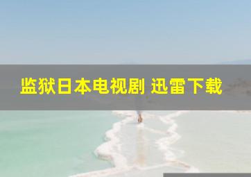 监狱日本电视剧 迅雷下载